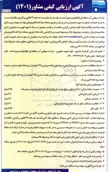 آگهی ارزیابی کیفی مشاور خدمات مطالعات حد بسترم حریم... - نوبت دوم 