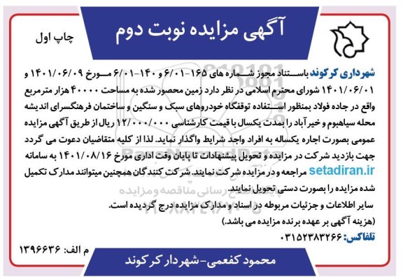 مزایده زمین محصور شده به مساحت 40000 هزار مترمربع