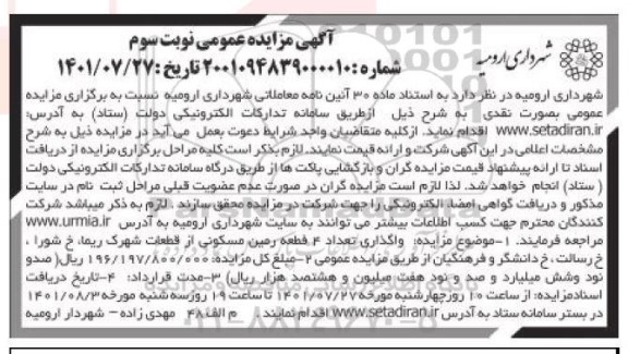مزایده واگذاری 4 قطعه زمین مسکونی از قطعات شهرک ...- نوبت سوم
