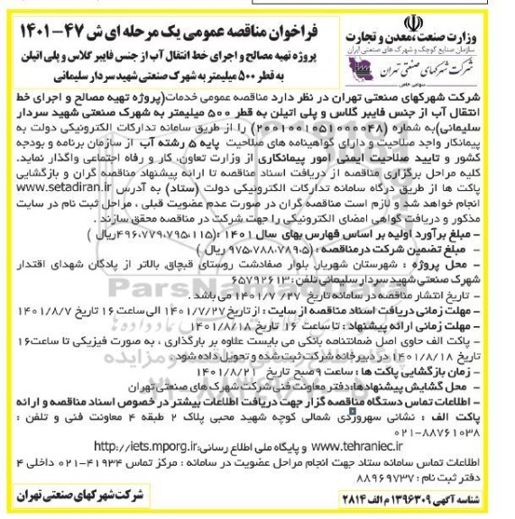 مناقصه عمومی پروژه تهیه مصالح و اجرای خط انتقال آب از جنس فایبرگلاس و پلی اتیلن