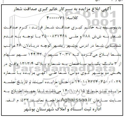 مزایده سه دانگ باب ساختمان به شماره پلاک 1313.4 