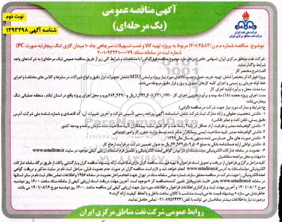 مناقصه پروژه تهیه کالا و نصب تسهیلات سرچاهی چاه 10 میدان گازی - نوبت دوم
