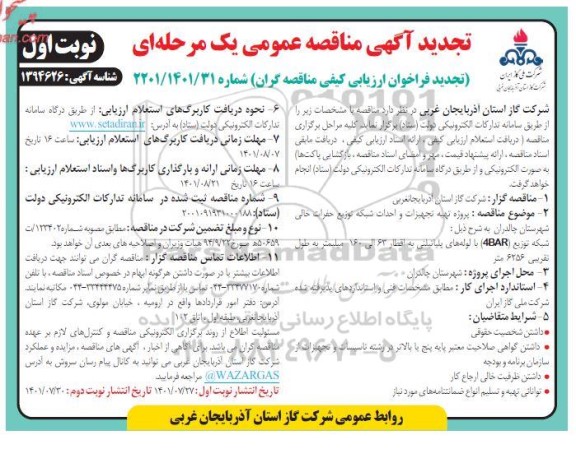 تجدید مناقصه پروژه تهیه و تجهیزات و احداث شبکه توزیع حفرات خالی  