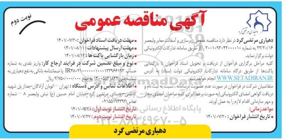 مناقصه زیرسازی و آسفالت معابر- نوبت دوم