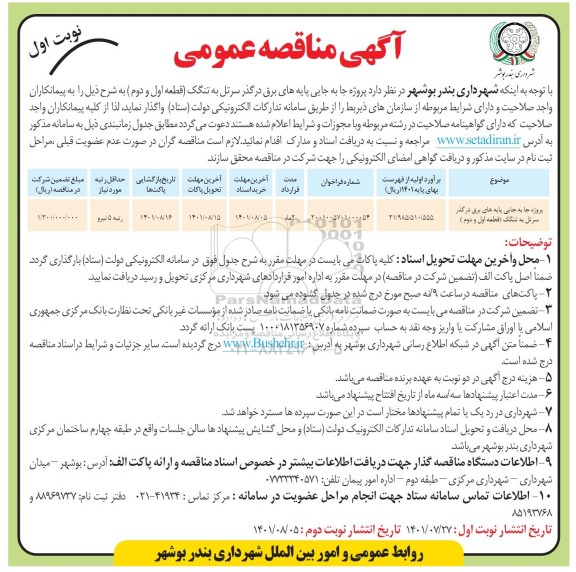 مناقصه پروژه جابجایی پایه های برق در گذر ...