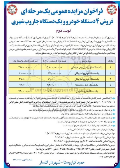 مزایده عمومی فروش 4 دستگاه خودرو و یک دستگاه جاروب شهری - نوبت دوم