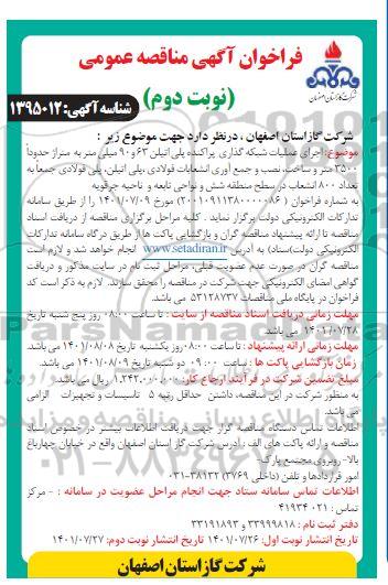 فراخوان مناقصه اجرای عملیات شبکه گذاری پراکنده پلی اتیلن 63 و 90 میلی متر به متراژ حدوداً 3500 متر و ...- نوبت دوم