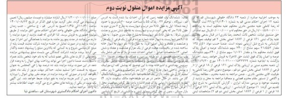 مزایده فروش ششدانگ عرصه و اعیان پلاک 1.071 سهم مشاع از 240سهم