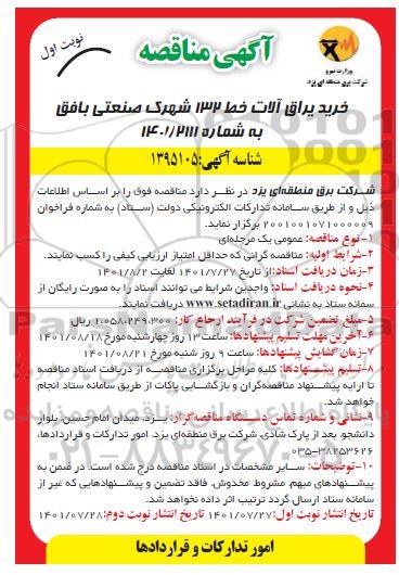 مناقصه خرید یراق آلات خط 132 شهرک صنعتی