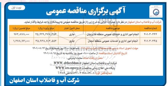مناقصه انجام امور اداری و خدمات عمومی منطقه ...