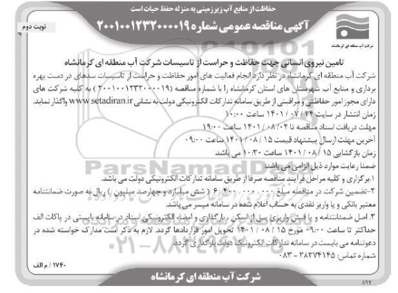مناقصه تامین نیروی انسانی جهت حفاظت و حراست از تاسیسات- نوبت دوم