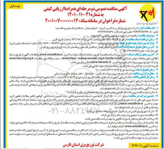مناقصه خرید مقره سیلیکونی کششی 20 کیلوولت - 