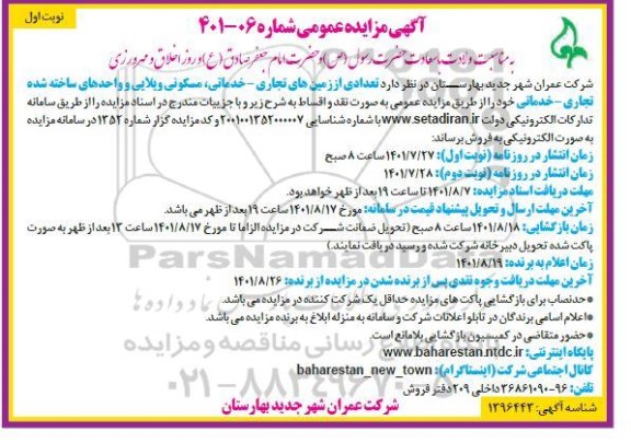 مزایده فروش تعدادی از زمین های تجاری - خدماتی ، مسکونی ویلایی