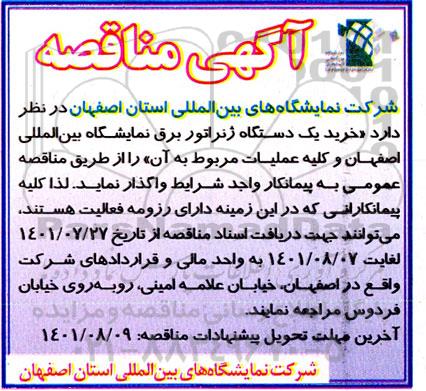مناقصه خرید یک دستگاه ژنراتور برق