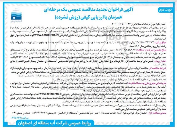 فراخوان ارزیابی کیفی طرح تعمیرات شبکه چپ و راست تجدید - نوبت دوم