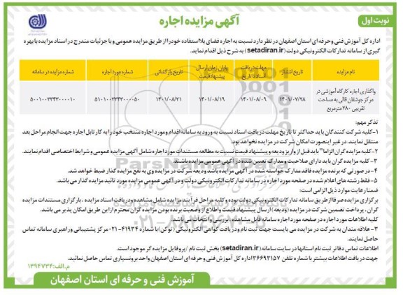 مزایده اجاره کارگاه آموزشی 