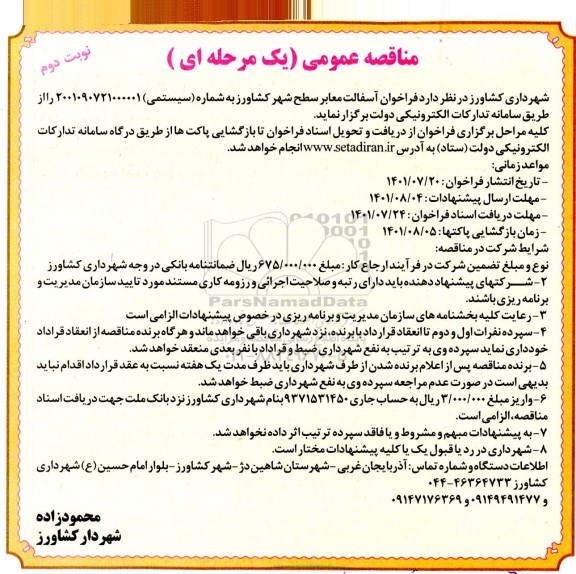  فراخوان آسفالت معابر 