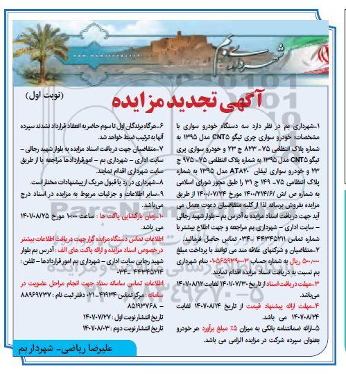 تجدید مزایده فروش سه دستگاه خودرو سواری 