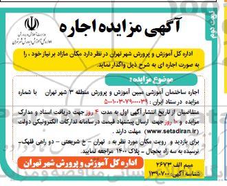 مزایده اجاره ساختمان آموزشی مبین - نوبت دوم