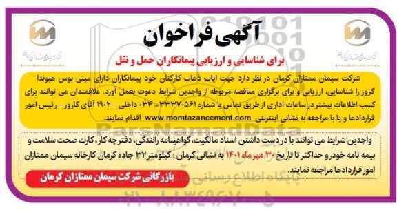 فراخوان برای شناسایی و ارزیابی پیمانکاران حمل و نقل