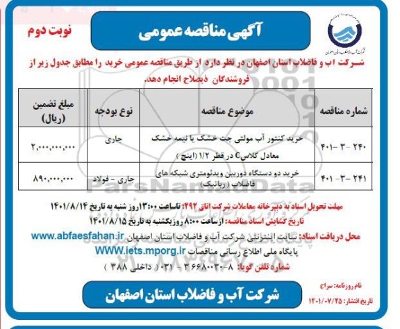 مناقصه خرید کنتور آب مولتی جت خشک یا نیمه خشک و غیره ... - نوبت دوم