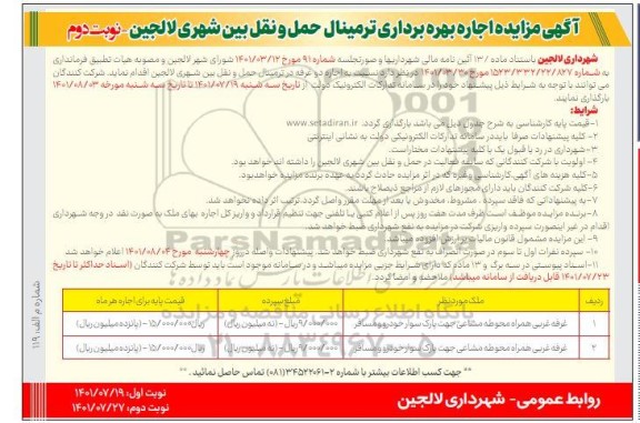 مزایده  اجاره بهره برداری ترمینال حمل و نقل بین شهری نوبت دوم 