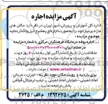 مزایده اجاره بوفه درمانگاه فرهنگیان