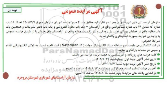 مزایده 18 باب مغازه که شامل 14 باب مغازه سنگتراشی ...