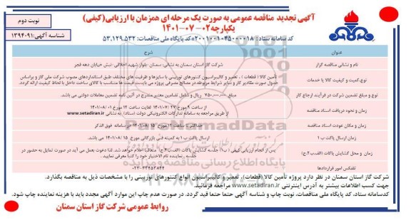 تجدید مناقصه تامین کالا، تعمیر و کالیبراسیون کنتورهای توربینی - نوبت دوم