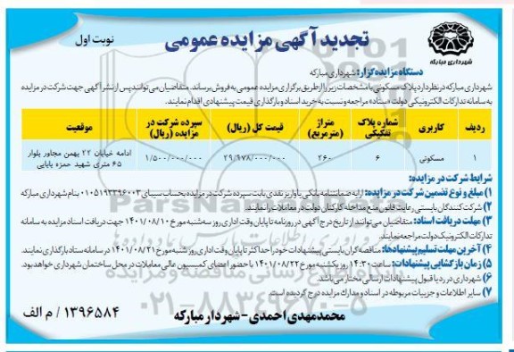 تجدید مزایده فروش پلاک مسکونی 