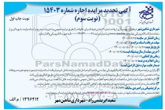 مزایده بهره برداری از واحد شماره 2 تجاری فرهنگسرای خانواده
