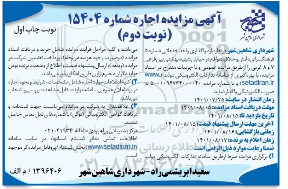واگذاری واحد خدماتی شماره 5 فرهنگسرای دانش