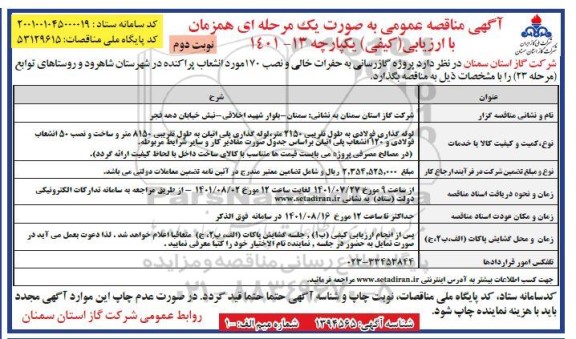 مناقصه عمومی پروژه گازرسانی به حفرات خالی و نصب 170 مورد انشعاب پراکنده
