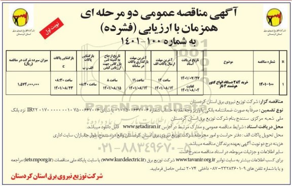 مناقصه خرید 384 دستگاه انواع کنتور هوشمند فاز 3