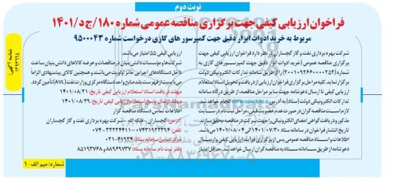 فراخوان ارزیابی کیفی خرید ادوات ابزار دقیق  جهت کمپرسورهای گازی نوبت دوم