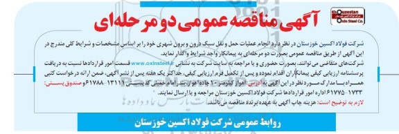مناقصه انجام عملیات حمل و نقل سبک دورن و برون شهری