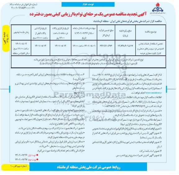 تجدید مناقصه حجمی استفاده از خدمات بخش خصوصی در سرویس های صنعتی و کنترل کیفیت مجاری عرضه  ​​​​​​​نوبت دوم 