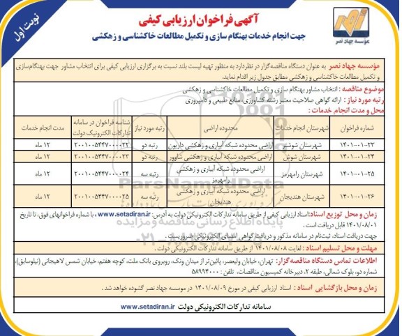 فراخوان ارزیابی کیفی برای انتخاب مشاور جهت انجام خدمات بهنگام سازی و تکمیل مطالعات خاکشناسی و زهکشی