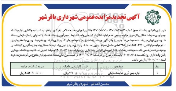 تجدید مزایده اجاره جمع آوری ضایعات خانگی