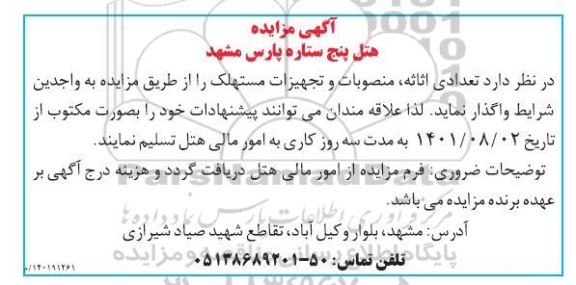 مزایده واگذاری تعدادی اثاثه، منصوبات و تجهیزات مستهلک