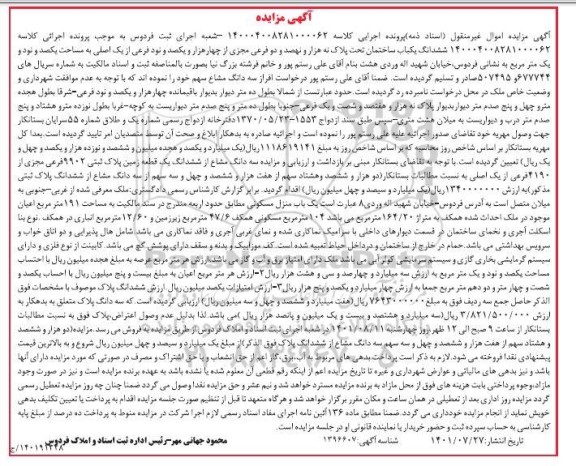مزایده ششدانگ یکباب ساختمان 191 مترمربع