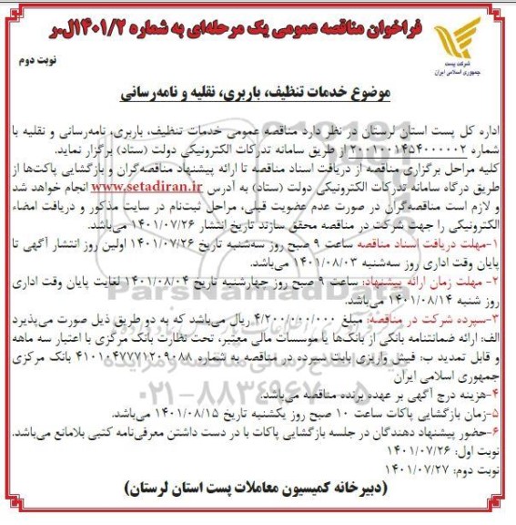 فراخوان مناقصه خدمات تنظیف ، باربری ، نقلیه و نامه رسانی - نوبت دوم