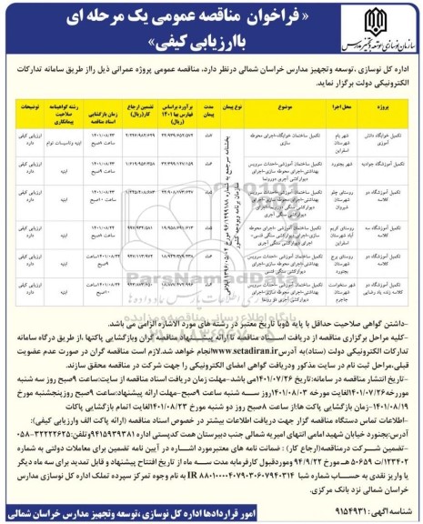 مناقصه تکمیل خوابگاه دانش آموزی و....
