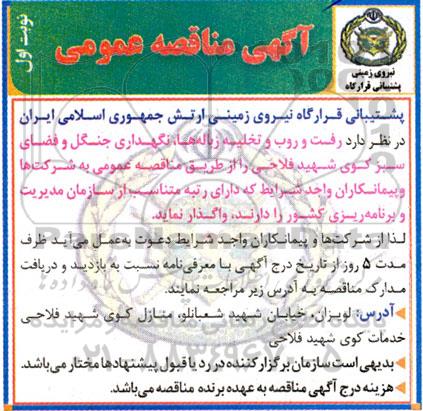 مناقصه عملیات رفت و روب و تخلیه زباله ها، نگهداری جنگل و فضای سبز