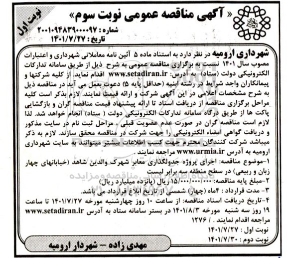 مناقصه  اجرای پروژه جدولگذاری معابر شهرک والدین شاهد - نوبت سوم 