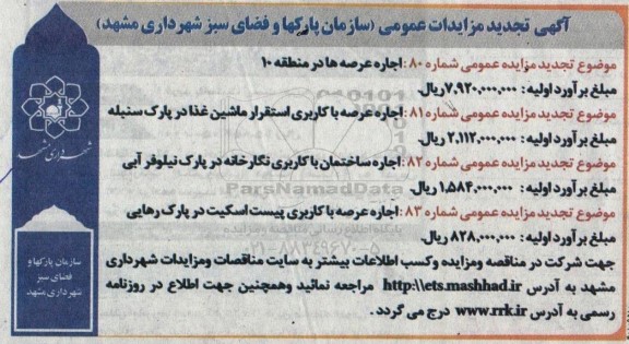 تجدید مزایده اجاره عرصه ها ...