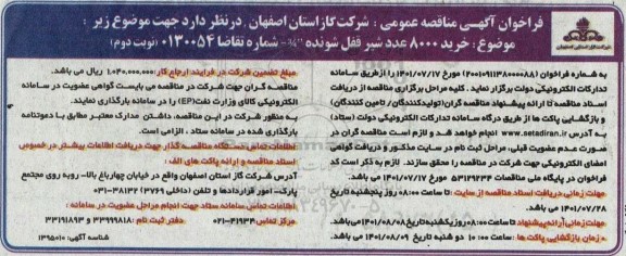 فراخوان مناقصه خرید 8000 عدد شیر قفل شونده - نوبت دوم