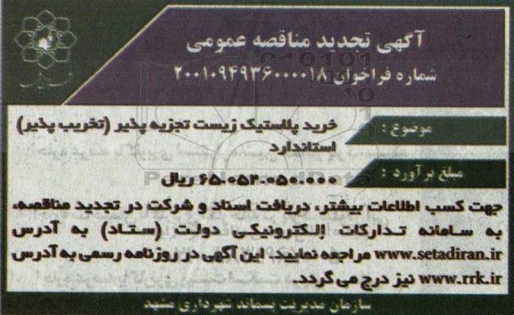 تجدید مناقصه خرید پلاستیک زیست تجزیه پذیر (تخریب پذیر) استاندارد 