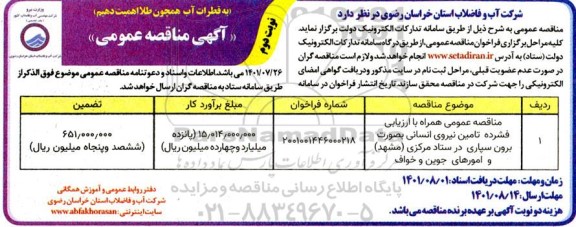مناقصه تامین نیروی انسانی نوبت دوم 