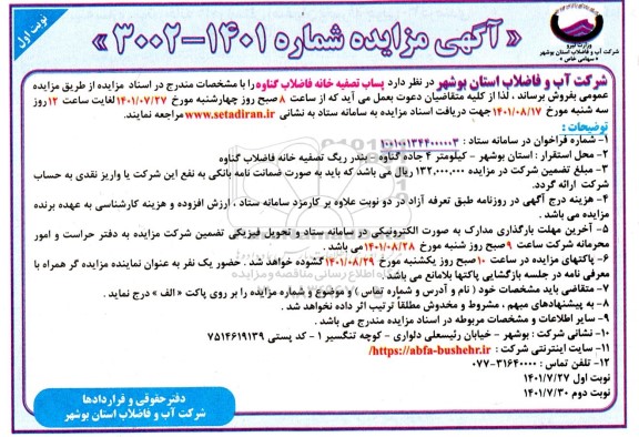 مزایده پساب تصفیه خانه فاضلاب